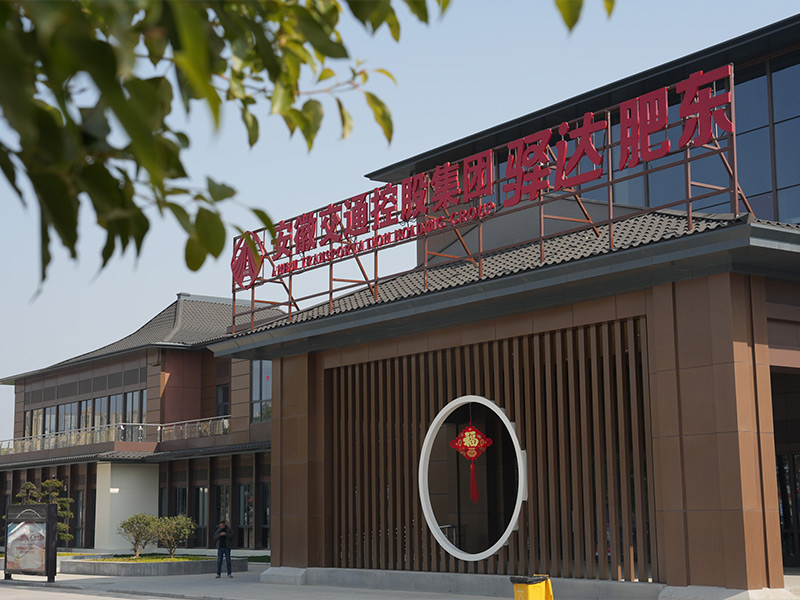 肥東服務區項目